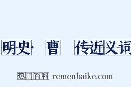 明史·曹璘传近义词是什么意思的图片